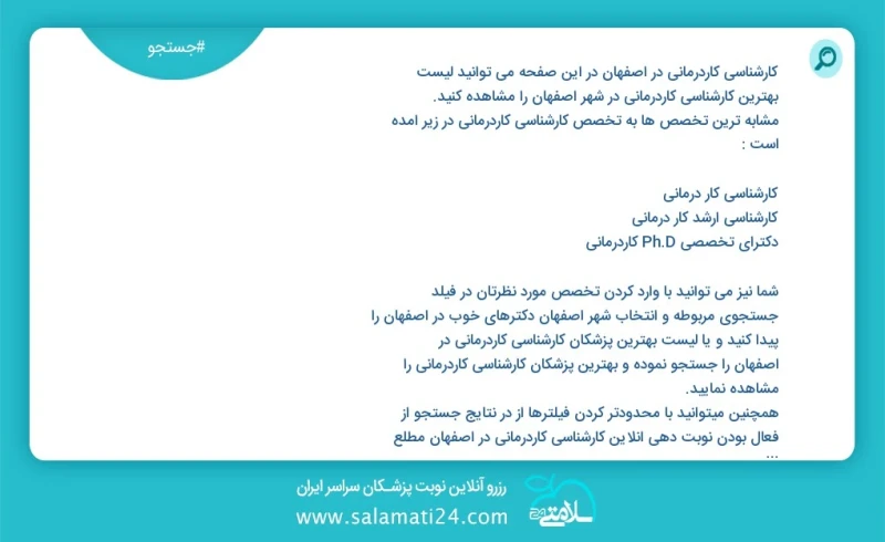 کارشناسی کاردرمانی در اصفهان در این صفحه می توانید نوبت بهترین کارشناسی کاردرمانی در شهر اصفهان را مشاهده کنید مشابه ترین تخصص ها به تخصص کا...